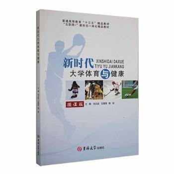 新時(shí)代大學(xué)體育與健康