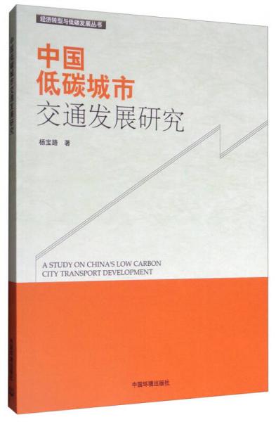 经济转型与低碳发展丛书：中国低碳城市交通发展研究