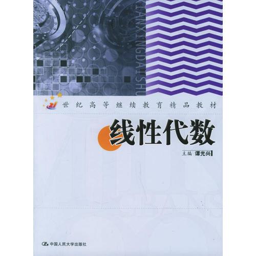 線性代數(shù)——21世紀(jì)高等繼續(xù)教育精品教材
