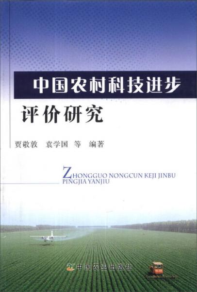 中国农村科技进步评价研究