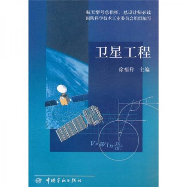 航天型號總指揮、總設(shè)計師必讀：衛(wèi)星工程