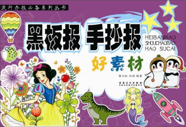 黑板報手抄報好素材/流行辦報必備系列叢書