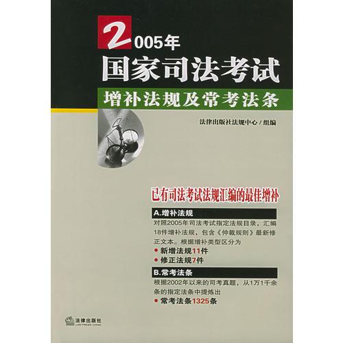 2005年國(guó)家司法考試增補(bǔ)法規(guī)及?？挤l