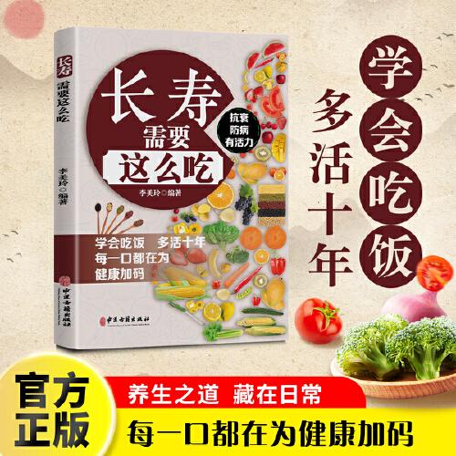 長(zhǎng)壽需要這么吃四季健康養(yǎng)生食譜指南抗衰防病食療