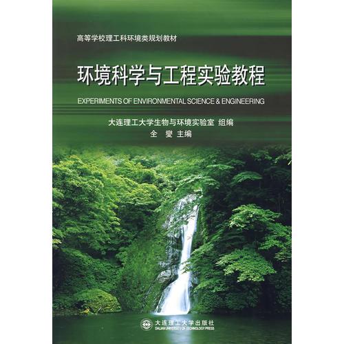 环境科学与工程实验教程——高等学校理工科环境类规划教材