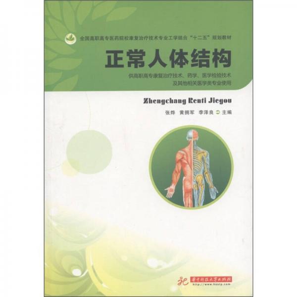 正常人体结构（供高职高专康复治疗技术、药学、医学检验技术及其他相关类专业使用）