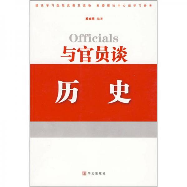 与官员谈历史