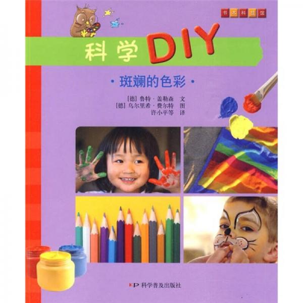 科學(xué)DIY：斑斕的色彩