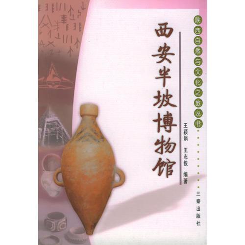 西安半坡博物馆——陕西自然与文化之旅丛书