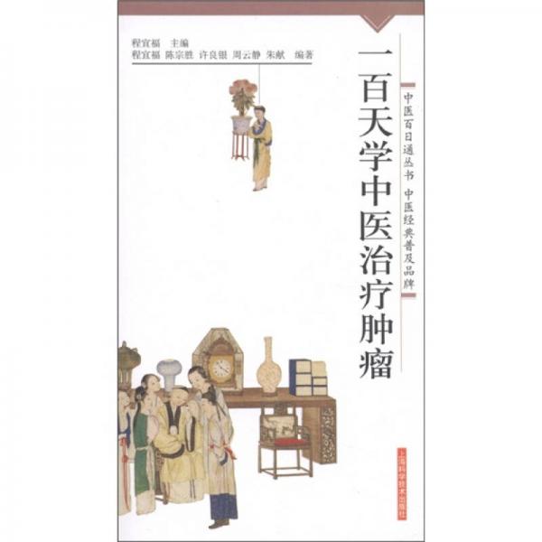中醫(yī)百日通叢書：一百天學(xué)中醫(yī)治療腫瘤