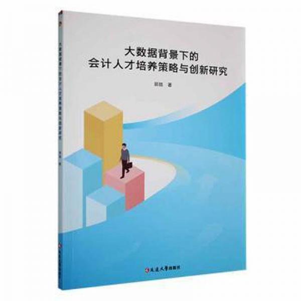 全新正版图书 大数据背景下的会计人才培养策略与创新研究郭皓延边大学出版社9787230052351