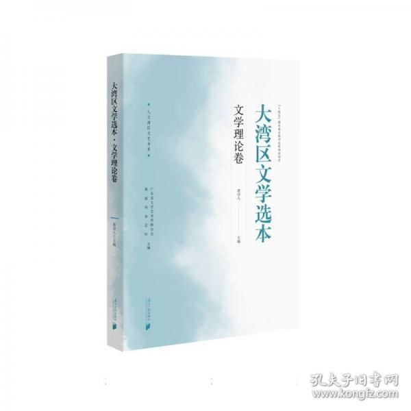 大灣區(qū)文學(xué)選本 文學(xué)理論卷