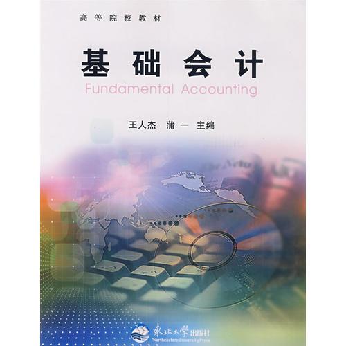 基礎(chǔ)會(huì)計(jì)