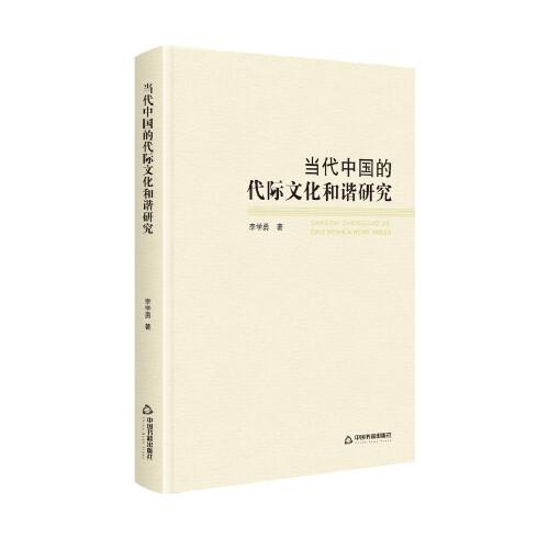 當(dāng)代中國的代際文化和諧研究