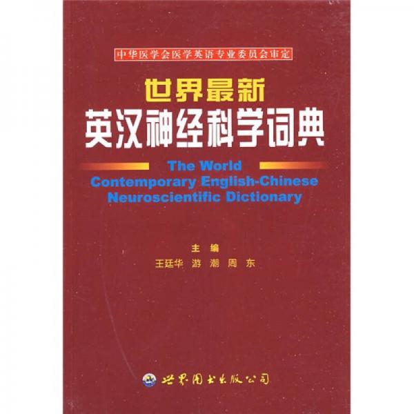 世界最新英漢神經(jīng)科學詞典