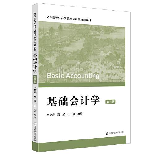 基礎(chǔ)會計(jì)學(xué)（第三版）