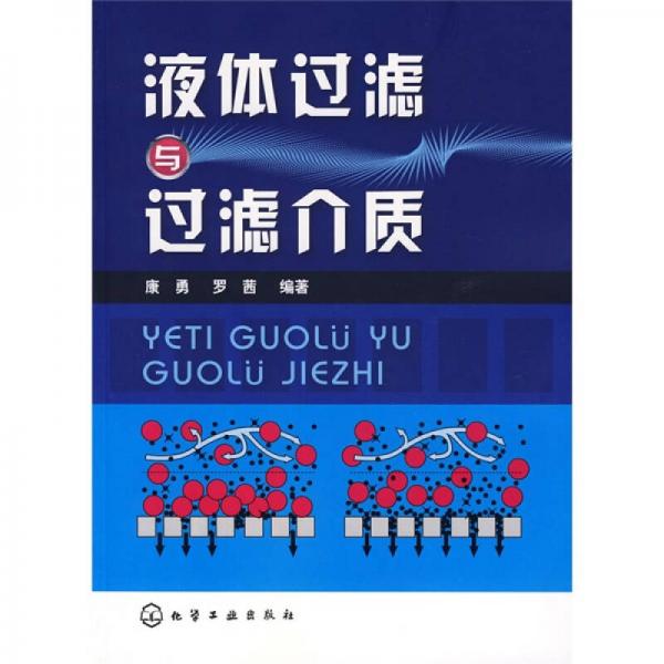 液體過(guò)濾與過(guò)濾介質(zhì)