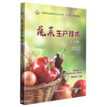 蔬菜生产技术(北方本第4版高等职业教育农业农村部十三五规划教材)