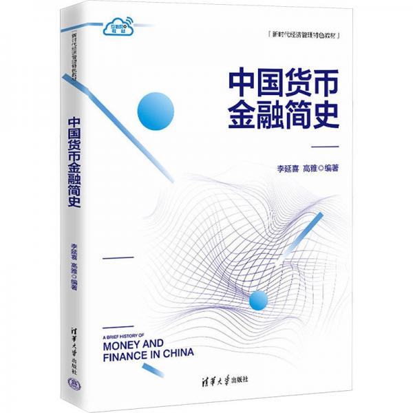 中國(guó)貨幣金融簡(jiǎn)史(互聯(lián)網(wǎng)+教材新時(shí)代經(jīng)濟(jì)管理特色教材)