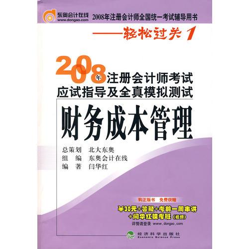 财务成本管理(轻松过关１)--2008年注册会计师考试应试指导及全真模拟测试