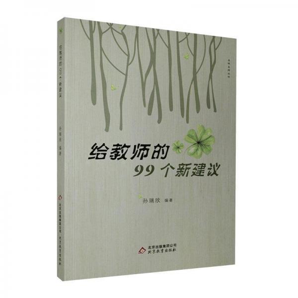 給教師的99個新建議