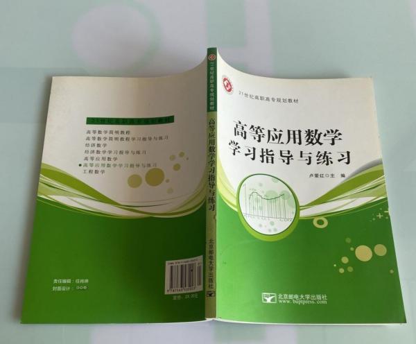 高等應(yīng)用數(shù)學(xué)學(xué)習(xí)指導(dǎo)與練習(xí)