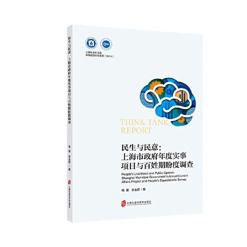 民生與民意：上海市政府年度實(shí)事項(xiàng)目與百姓期盼度調(diào)查
