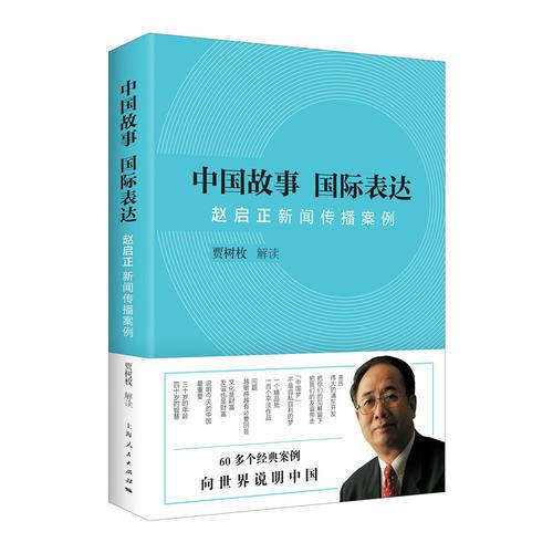 中國故事 國際表達