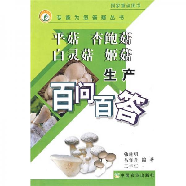 平菇 杏鮑菇 白靈菇 姬菇生產(chǎn)百問百答