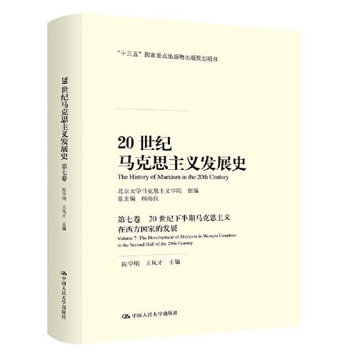 20世紀馬克思主義發(fā)展史（第七卷）：20世紀下半期馬克思主義在西方國家的發(fā)展