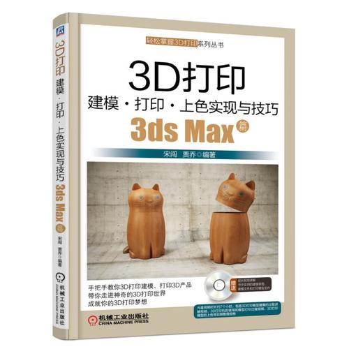 3D打印建模 打印 上色实现与技巧 3ds Max篇