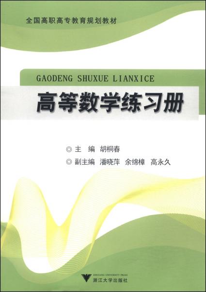 高等數(shù)學(xué)練習(xí)冊