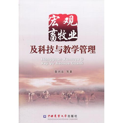 宏觀畜牧業(yè)及科技與教學(xué)管理