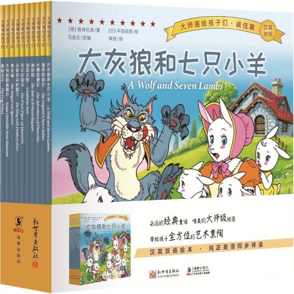 大師畫給孩子們：誠(chéng)信篇（全10冊(cè)）