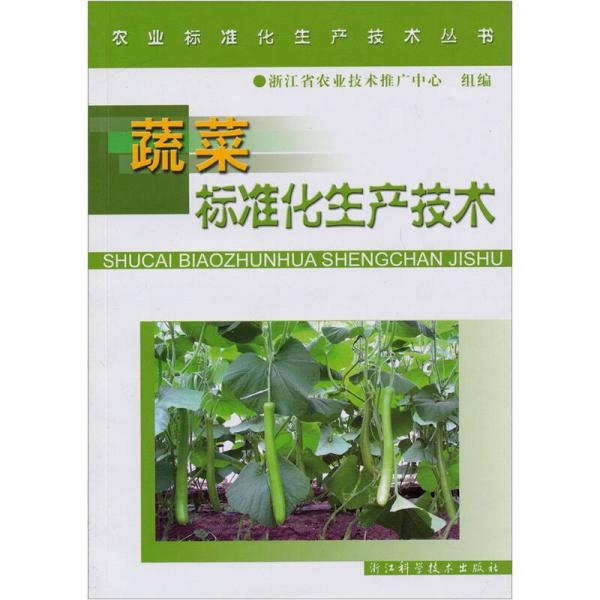 蔬菜標準化生產(chǎn)技術(shù)