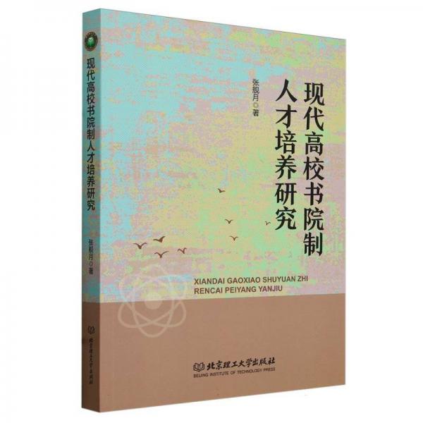 現(xiàn)代高校書院制人才培養(yǎng)研究