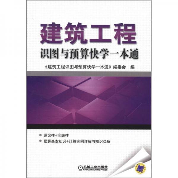建筑工程識(shí)圖與預(yù)算快學(xué)一本通