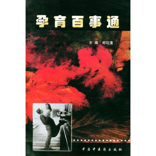 孕育百事通