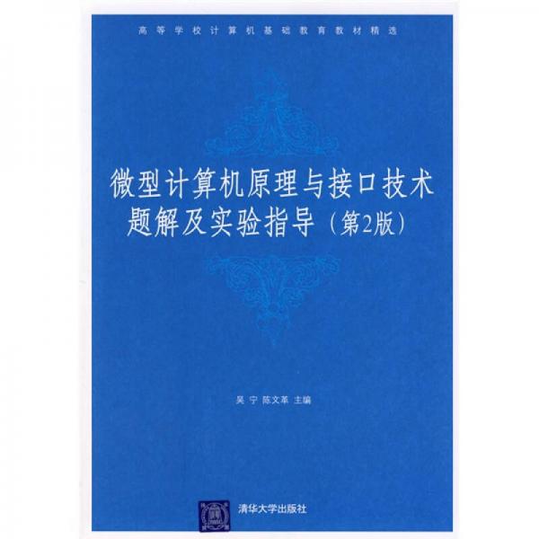 高等学校计算机基础教育教材精选：微型计算机原理与接口技术题解及实验指导（第2版）