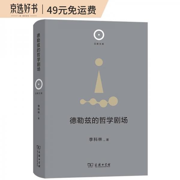 德勒茲的哲學劇場(日新文庫)