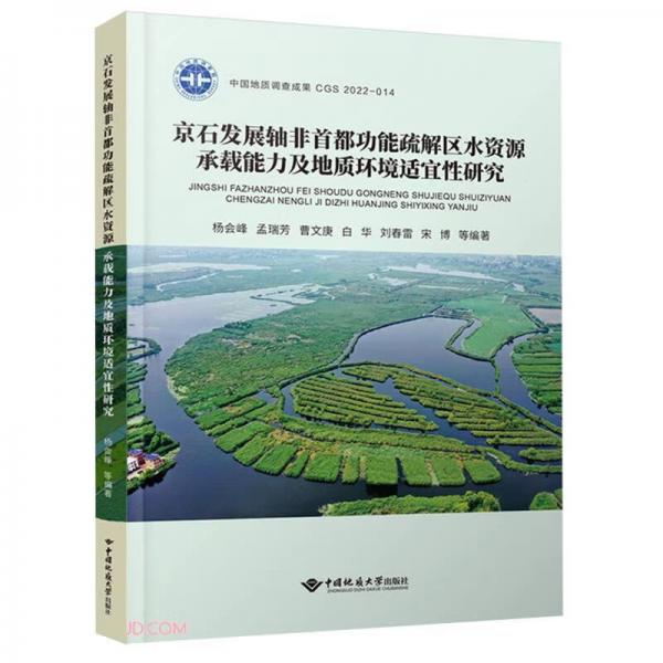 京石发展轴非首都功能疏解区水资源承载能力及地质环境适宜性研究