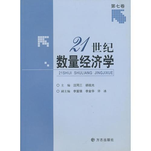 21世纪数量经济学（第七卷）