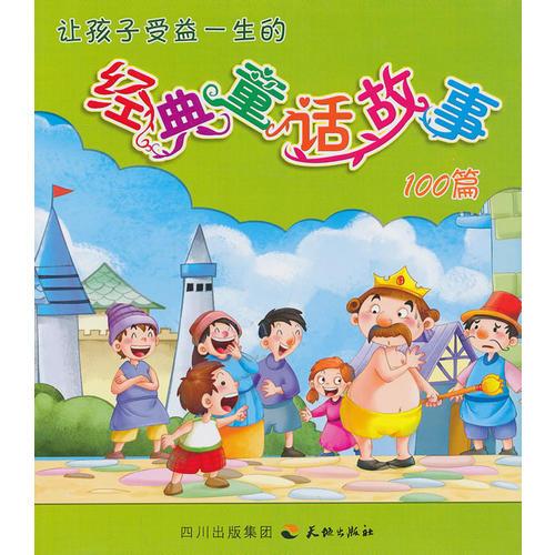 經(jīng)典童話故事 100篇