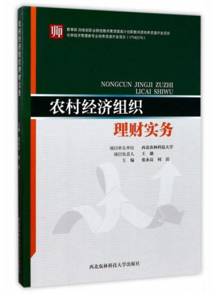 农村经济组织理财实务