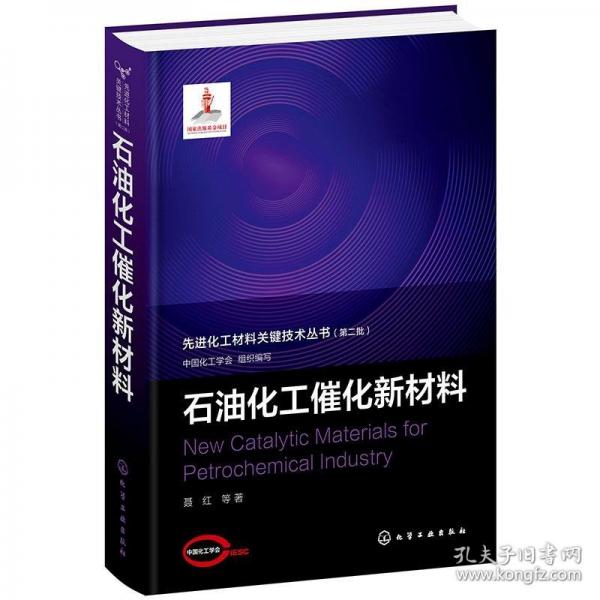 先進(jìn)化工材料關(guān)鍵技術(shù)叢書. 第二批--石油化工催化新材料