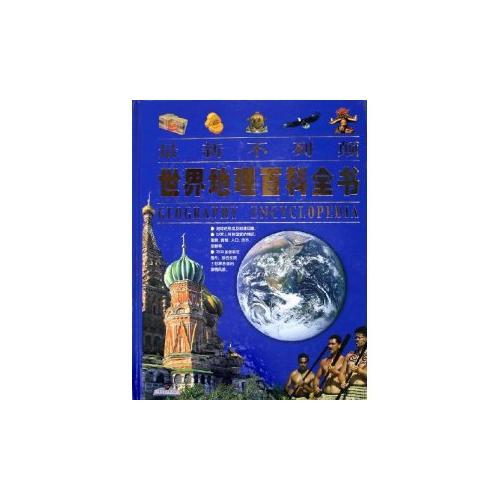 最新不列顛世界地理百科全書(精)