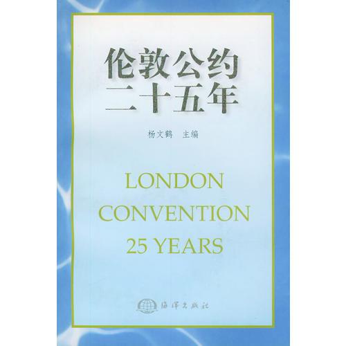 倫敦公約二十五年