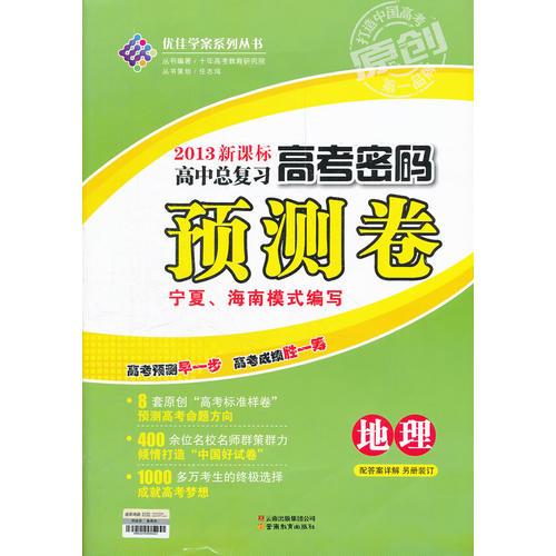 2013新课高中总复习 高考密码 预测卷 宁夏海南模式编写 地理（2012年10月印刷）