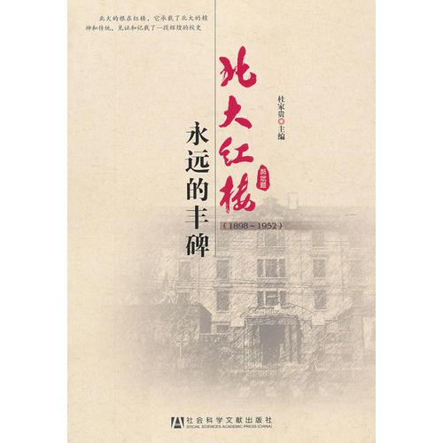 北大紅樓：永遠(yuǎn)的豐碑（1898～1952）