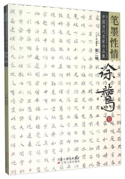 筆墨性情 中國(guó)當(dāng)代名家作品集（第二輯 共4冊(cè)）